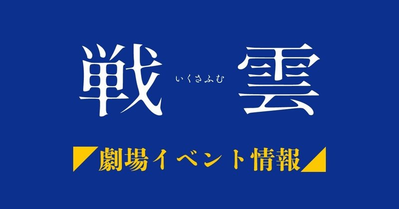 三上智恵監督 最新作『戦雲』劇場イベント情報
