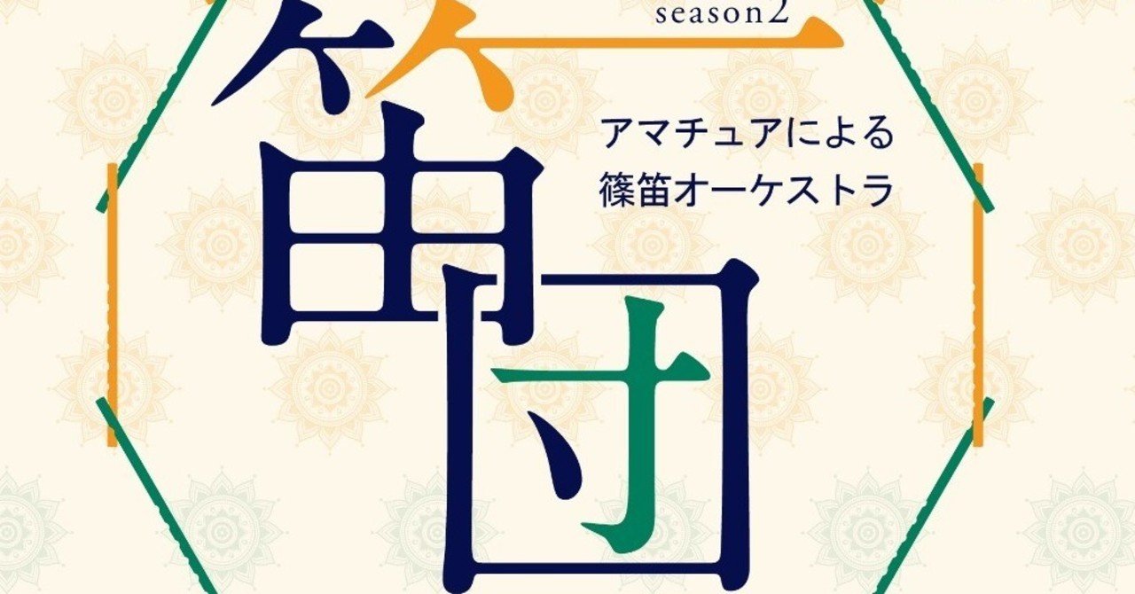 篠笛普及の為ならば 国境なき笛団 Season2 牧野晶平 Brandnewocean Inc Note