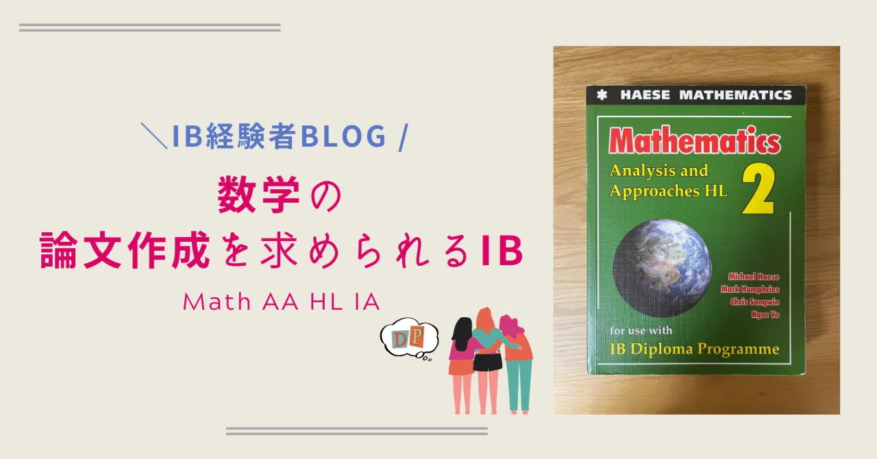 数弱でも数学論文を書く IB /／｜国際バカロレア取得＆デンマーク留学