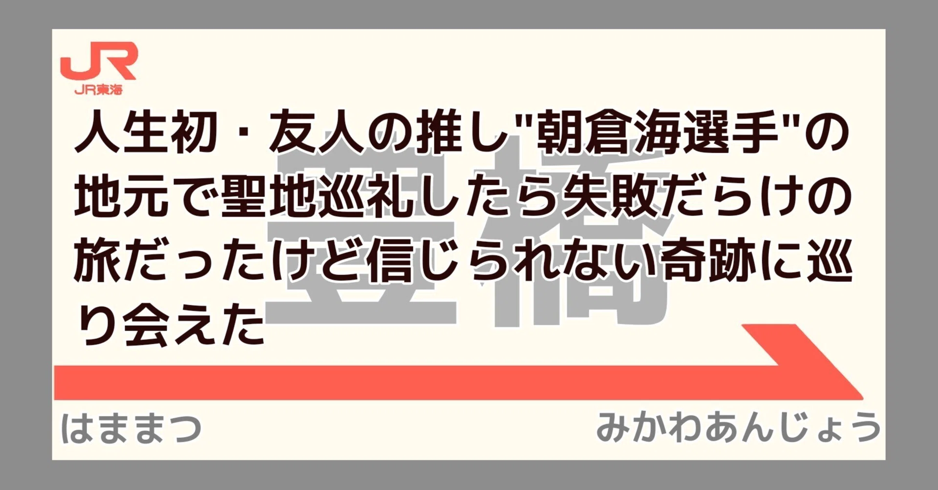 人生初・友人の推し