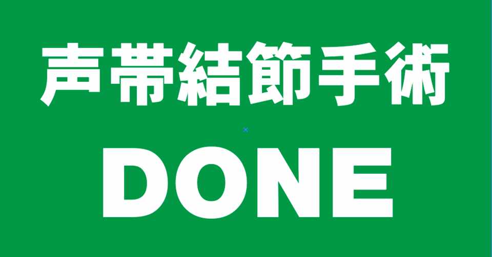 先ほど声帯結節の手術終わりました 岩崎ひろき Note