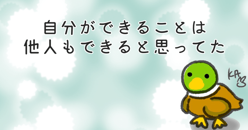 自分ができることは他人もできると思ってた うさこのカモ note