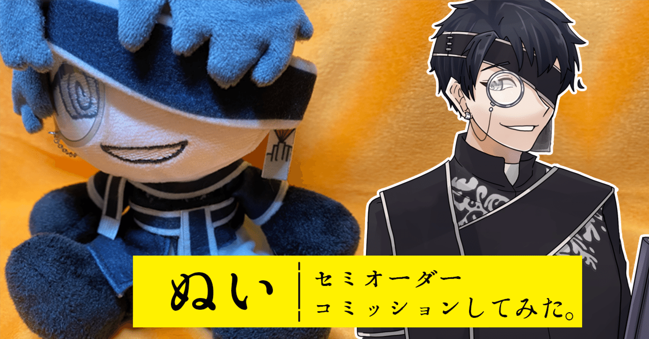 自探索者のぬいぐるみをセミオーダーした。｜鮫々本舗