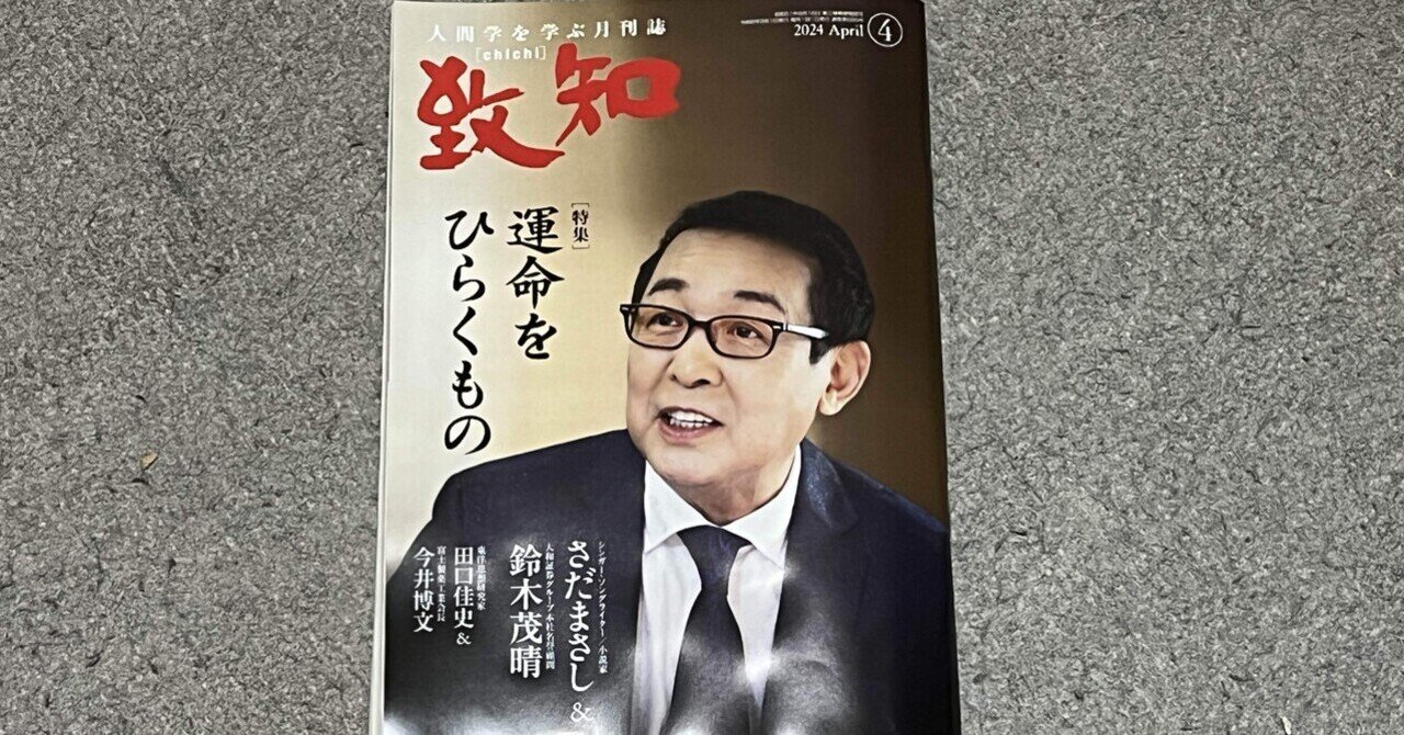 書籍】『致知』2024年4月号(特集「運命をひらくもの」)読後感 書籍】『致知』2024年4月号(特集「運命をひらくもの」)読後感