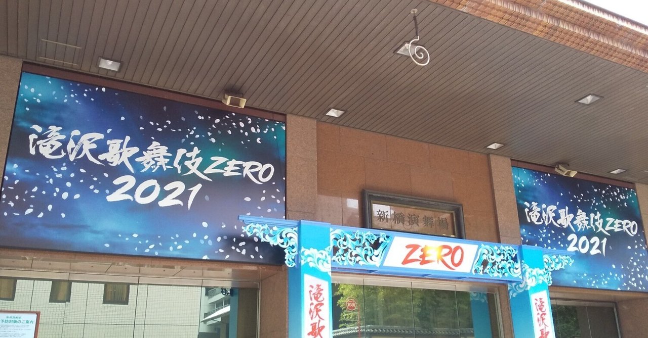 滝沢歌舞伎ZERO初観劇（21年6月公開）｜m