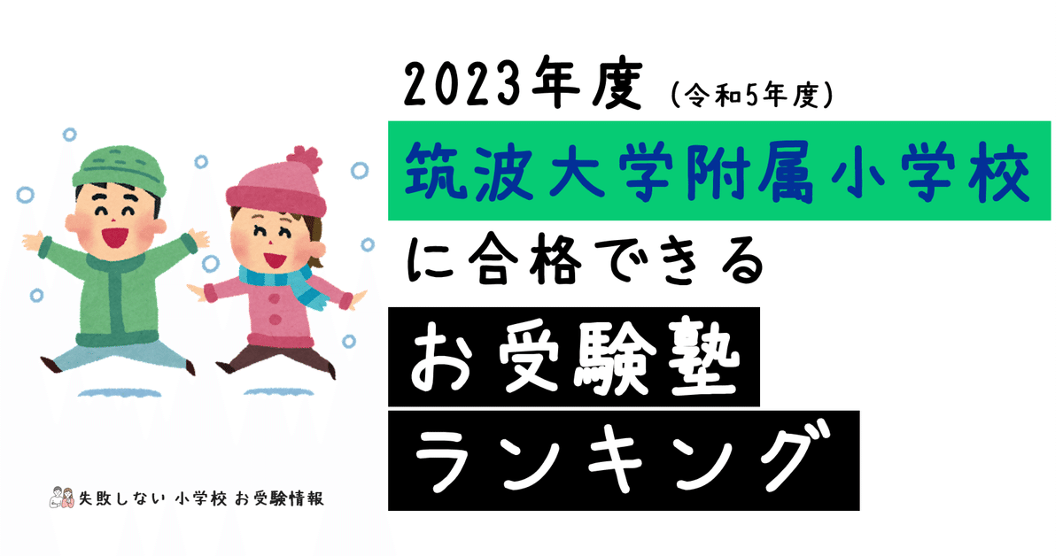 安価 筑波大学附属小学校 2023年度 に できるお受験塾ランキング 合格 語学・辞書・学習参考書