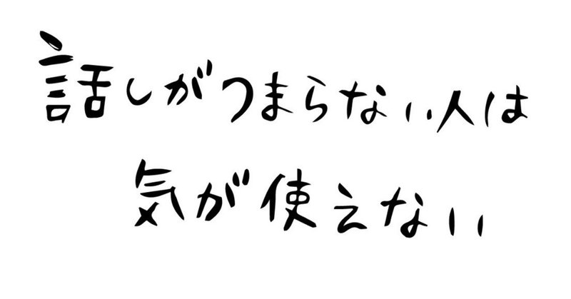 話が面白くない人は気が使えないのでまじで面白くないという無限ループにハマる 残念 人間関係終了ちゃん Note