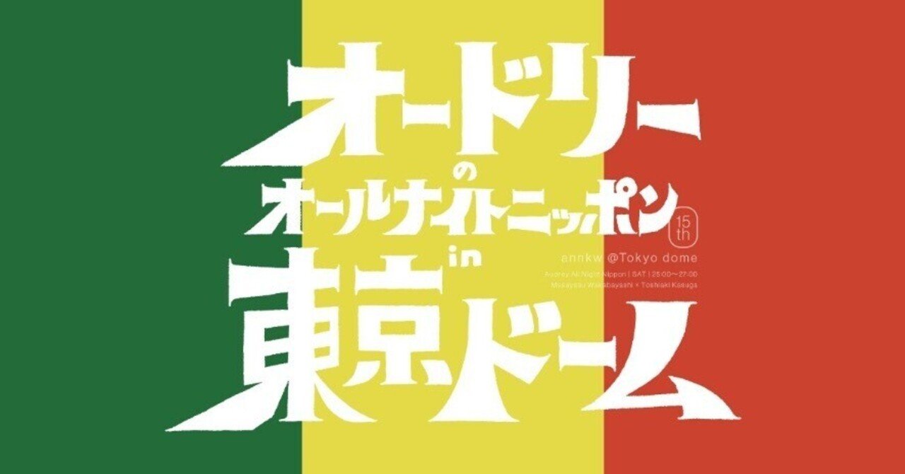 オードリーのオールナイトニッポン in 東京ドーム 流れた曲を