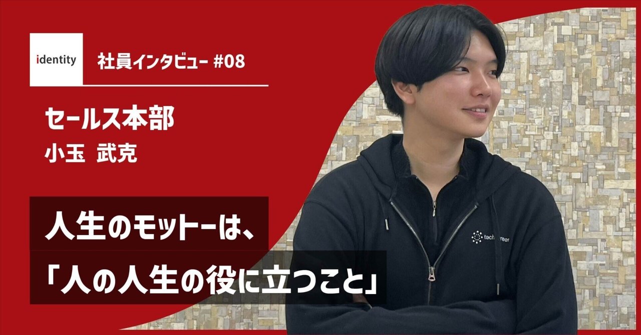 【社員インタビュー】人生のモットーは、「人の人生の役に立つこと」