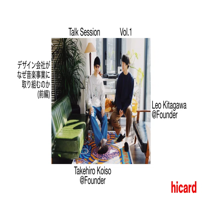 デザイン会社がなぜ音楽事業に取り組むのか【前編】｜hicard