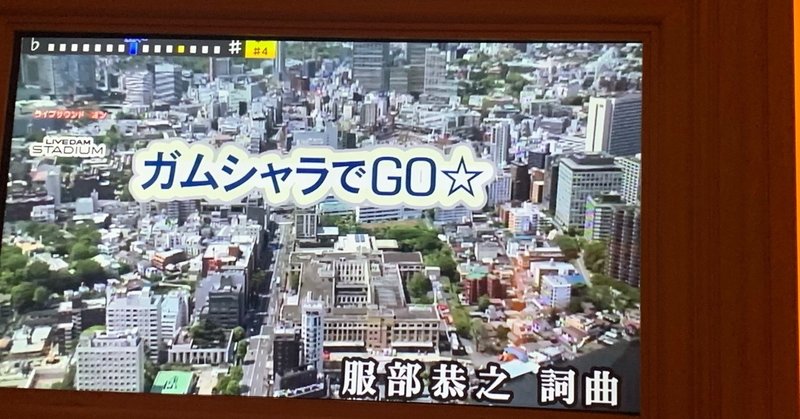 カラオケDAMに配信されるのは凄い事でして(㊗️「ガムシャラでGO☆」「ねぇ」2曲同時配信につき思う事)