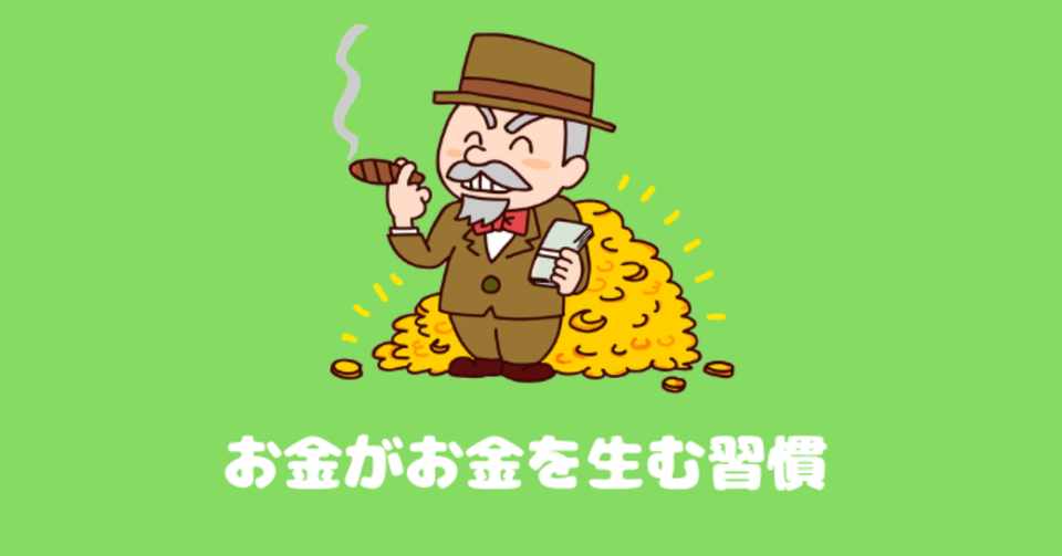 お金はお金を生む 大富豪はこの３つの習慣をしている ゆ みん My Tousi Life Note