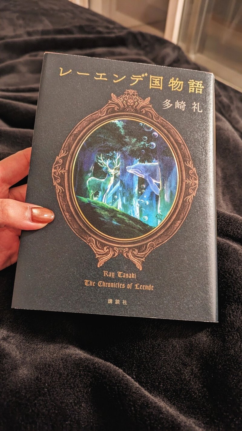 「レーエンデ国物語」 #読了 しま...