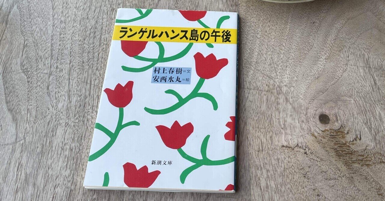ランゲルハンス島の午後 | 村上 春樹, 安西 水丸 |本 | 通販
