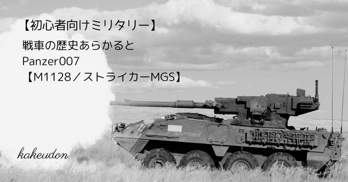 初心者向けミリタリー】戦車の歴史あらかると／Panzer007【M1128