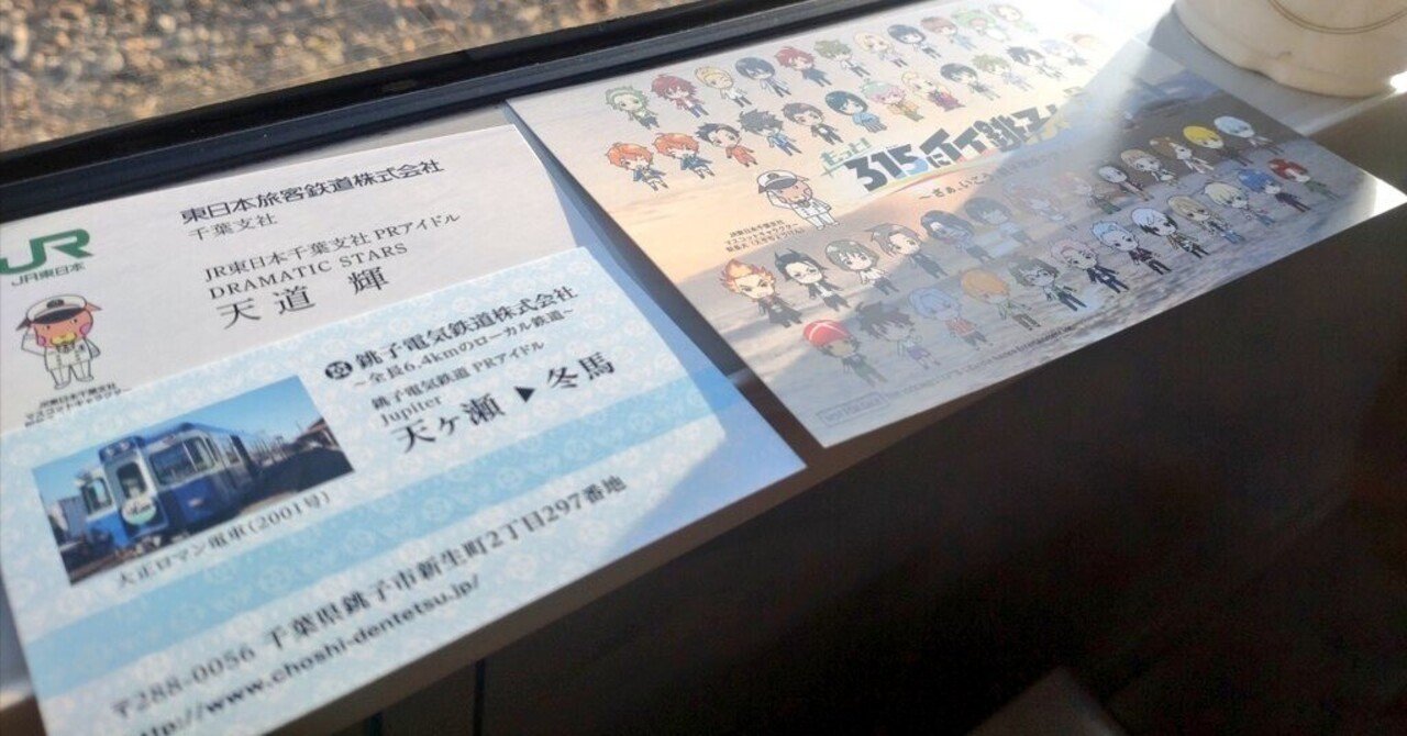 アイドルマスターSideM もっと！315にイイ銚子！日帰りした｜とほ