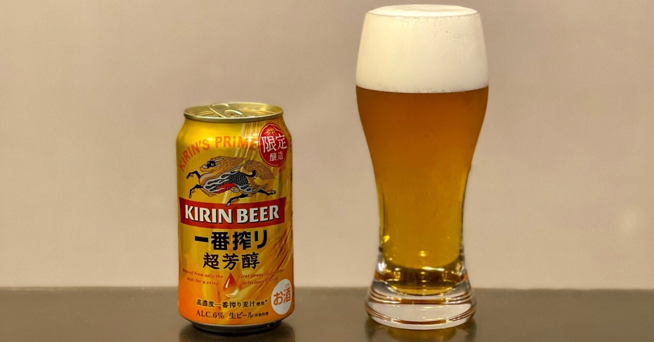 キリンビールの「キリン一番搾り 超芳醇（期間限定