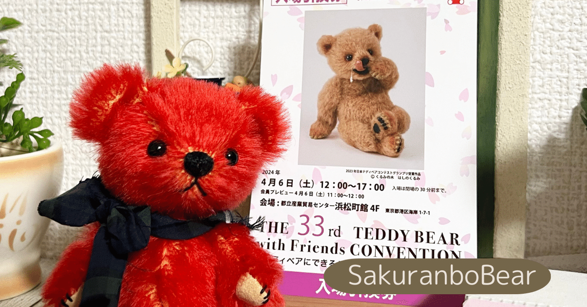 開催終了】2024春テディベアコンベンション｜坂元あゆ実
