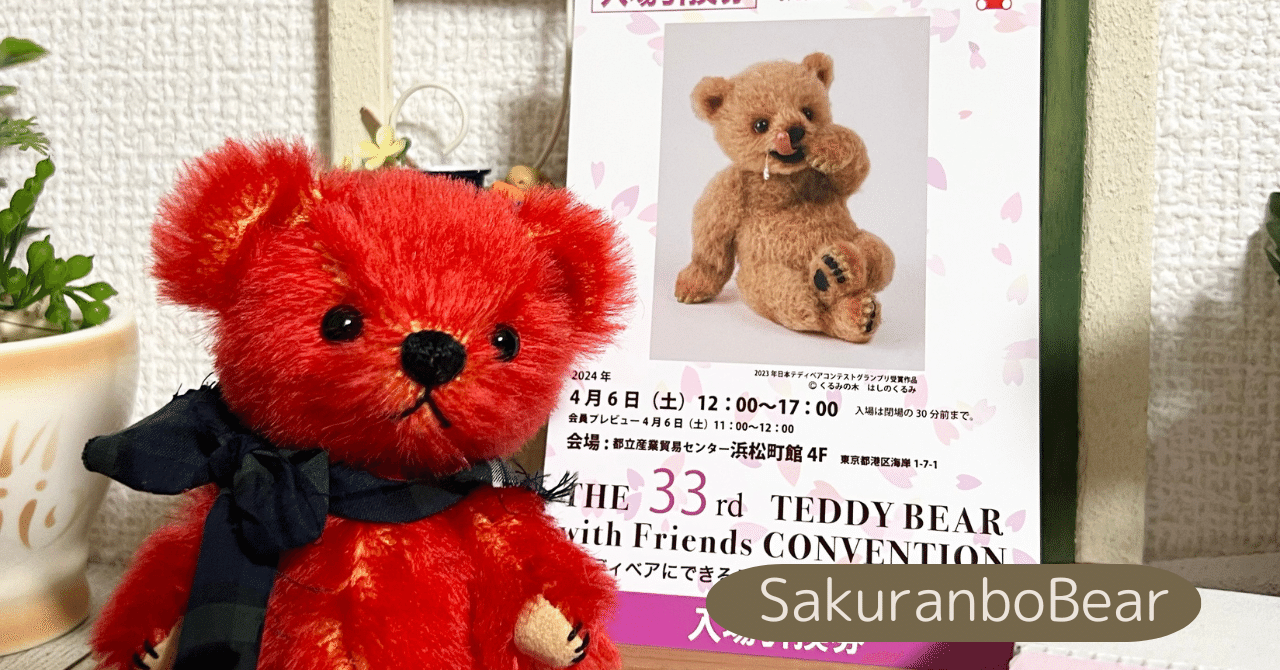開催終了】2024春テディベアコンベンション｜あゆ＊テディベア作家