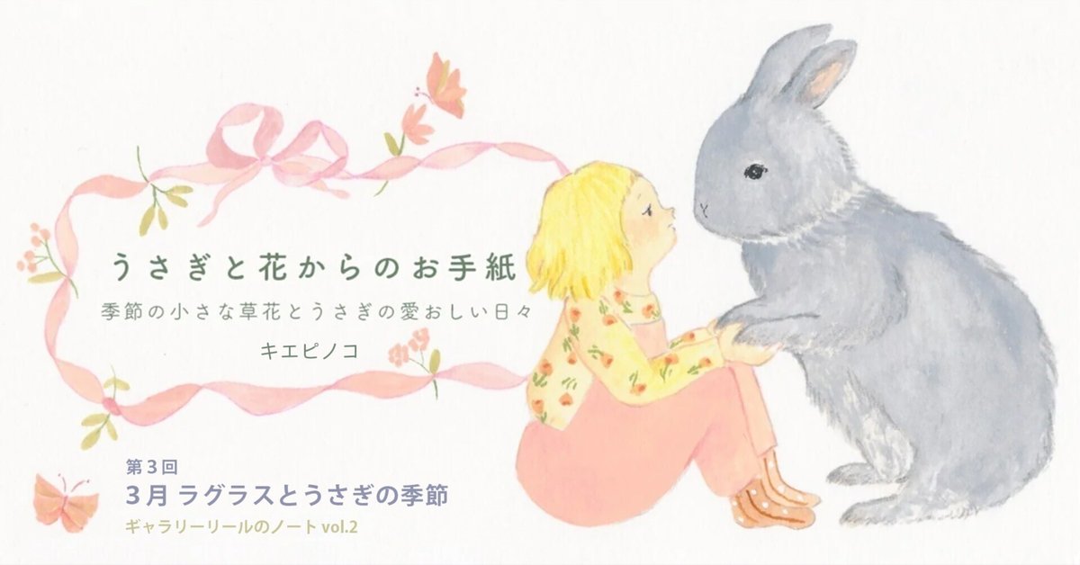 上品なスタイル 3月 ラグラスとうさぎの季節｜ギャラリーリールのノート 立体・オブジェ