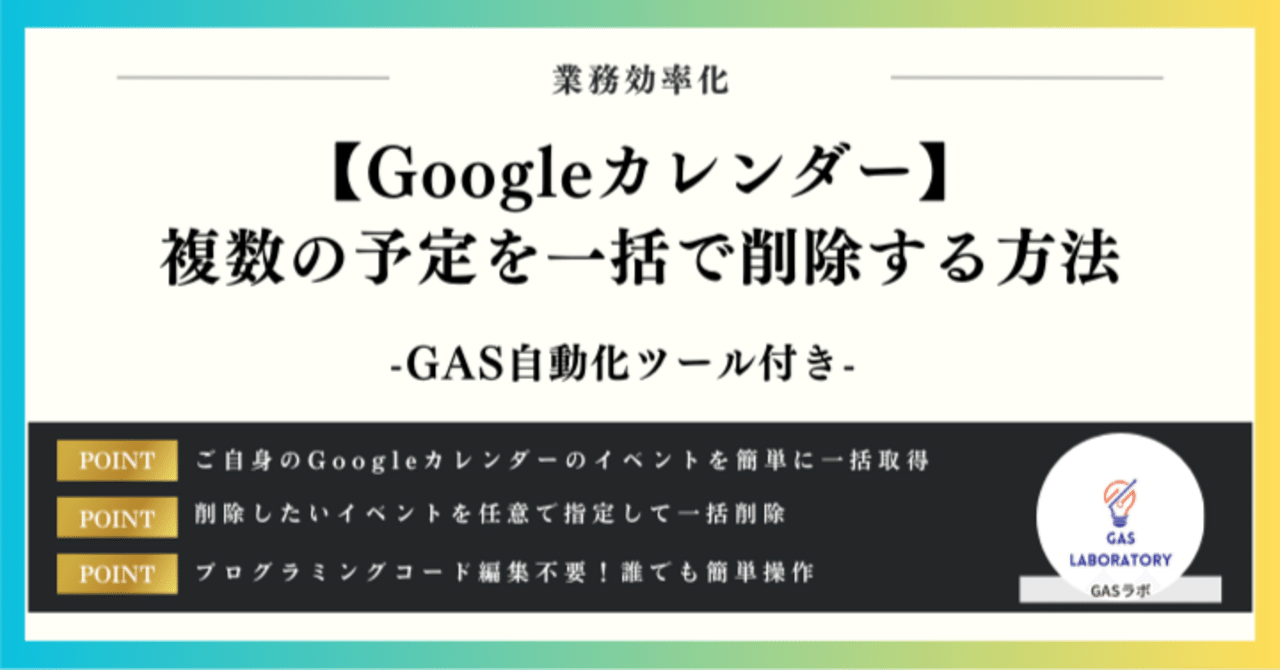 Googleカレンダー】複数の予定を一括で削除する方法｜GASラボ