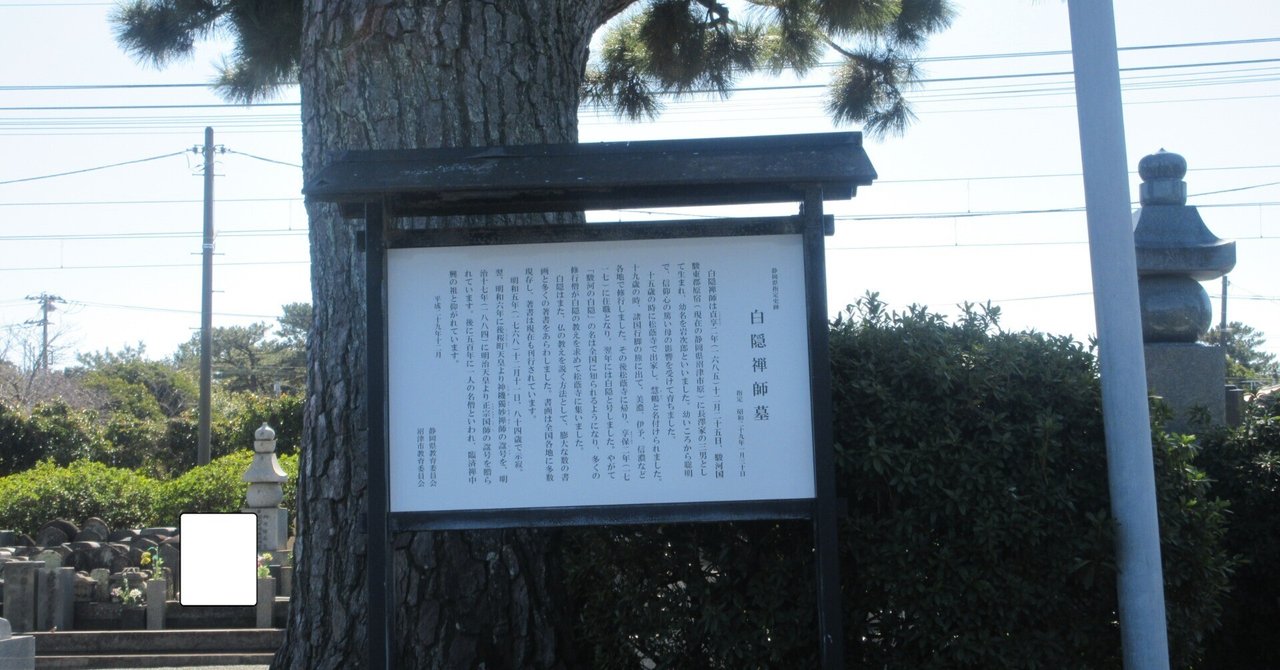 禅を深く悟った白隠禅師 沼津市 臨済宗白隠派大本山松蔭寺 私の 禅を深く悟った白隠禅師 沼津市 臨済宗白隠派大本山松蔭寺 私の