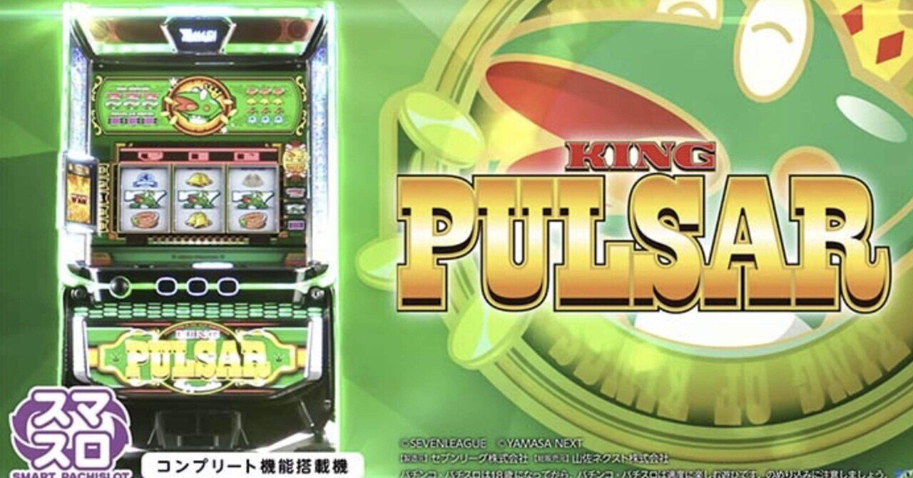 裏物】4号機 キングパルサー キンパル 「秘密バージョン」 山佐
