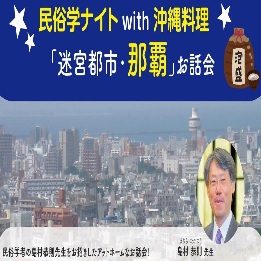 2024.4.19 民俗学ナイト with 沖縄料理｜図書出版 実生社 note