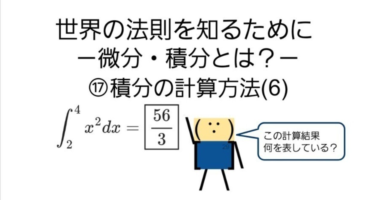 世界の法則を知るために－微分・積分とは？⑰積分の計算方法(6