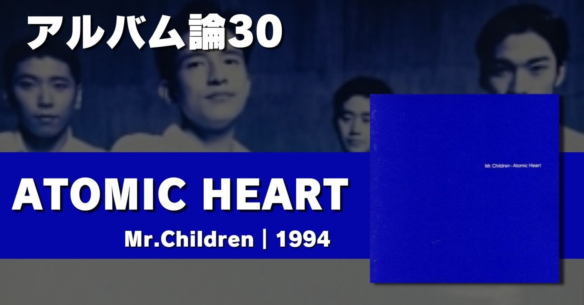 581 アルバム論30｜ATOMIC HEART / Mr.Children（1994）｜パンクロック