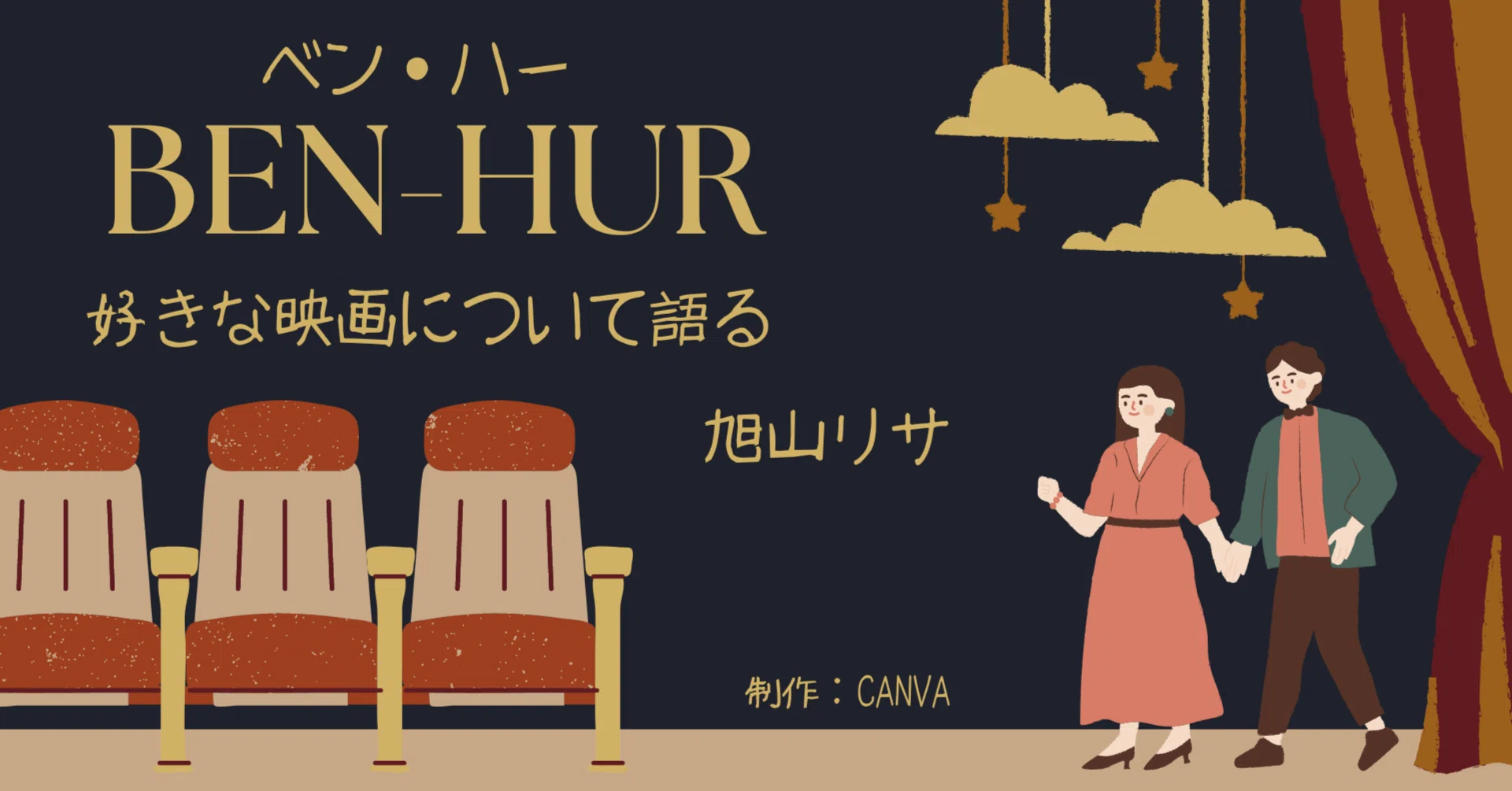 好きな映画について語る「ベン・ハー」｜旭山 リサ