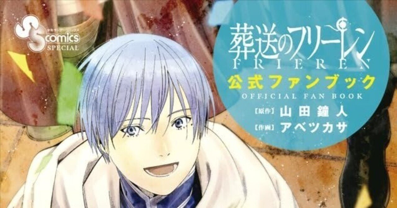 葬送のフリーレン 公式ファンブックこれまでの旅路のすべてが一冊に