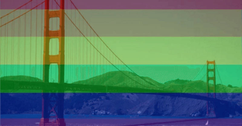 なぜサンフランシスコは「ゲイの聖地」になったのか