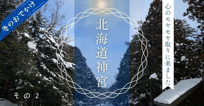 【お出かけ】その２。冬の北海道神宮～心のモヤモヤ取りにきました～