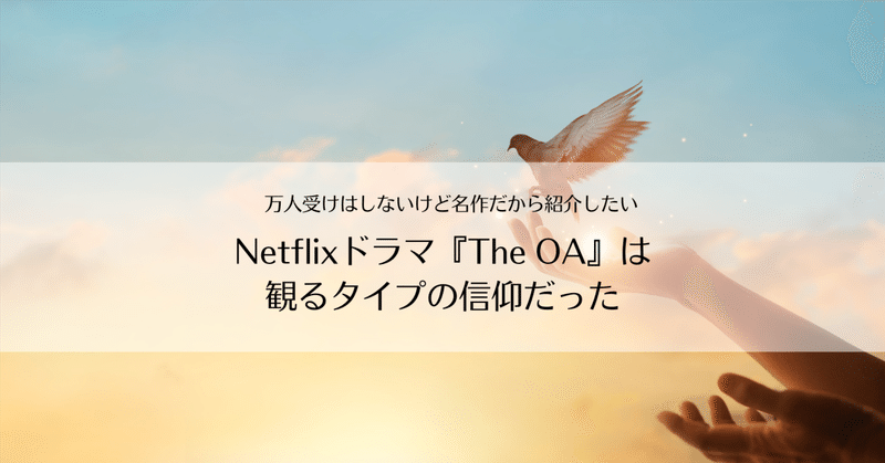Netflixドラマ『The OA』は観るタイプの信仰だった
