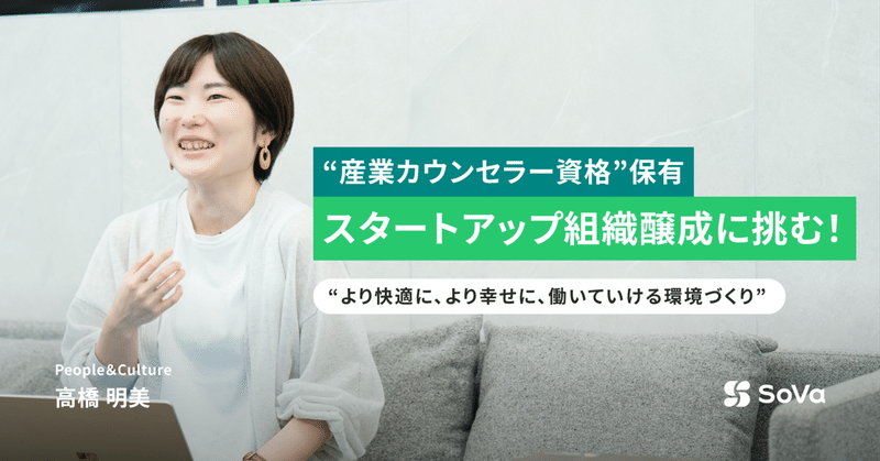 産業カウンセラー資格も活かして、スタートアップの組織醸成に挑む！｜People&Culture 高橋明美｜SoVaメンバーインタビュー #03