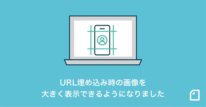 【noteカイゼン】URL埋め込み時の画像を大きく表示できるようになりました