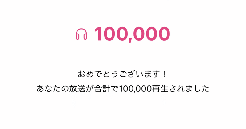 Standfmで10万再生