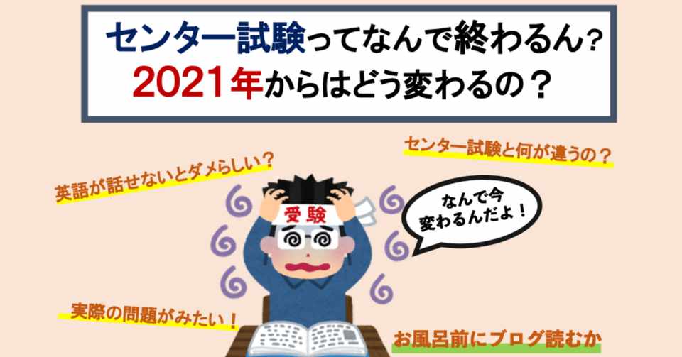 センター試験ってなんで終わるん 21年からはどう変わるの いちごじラジオ Note