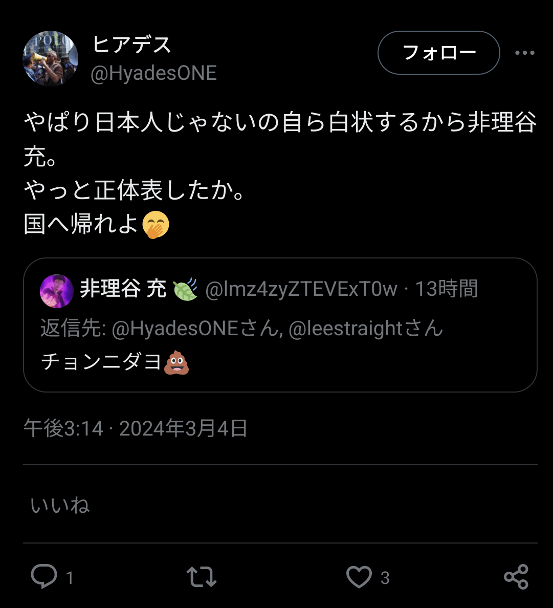 松村英久さん「日本人の成りすましは国に帰れ!」 国に帰れは罰金100万円 HyadesONE|田山たかし