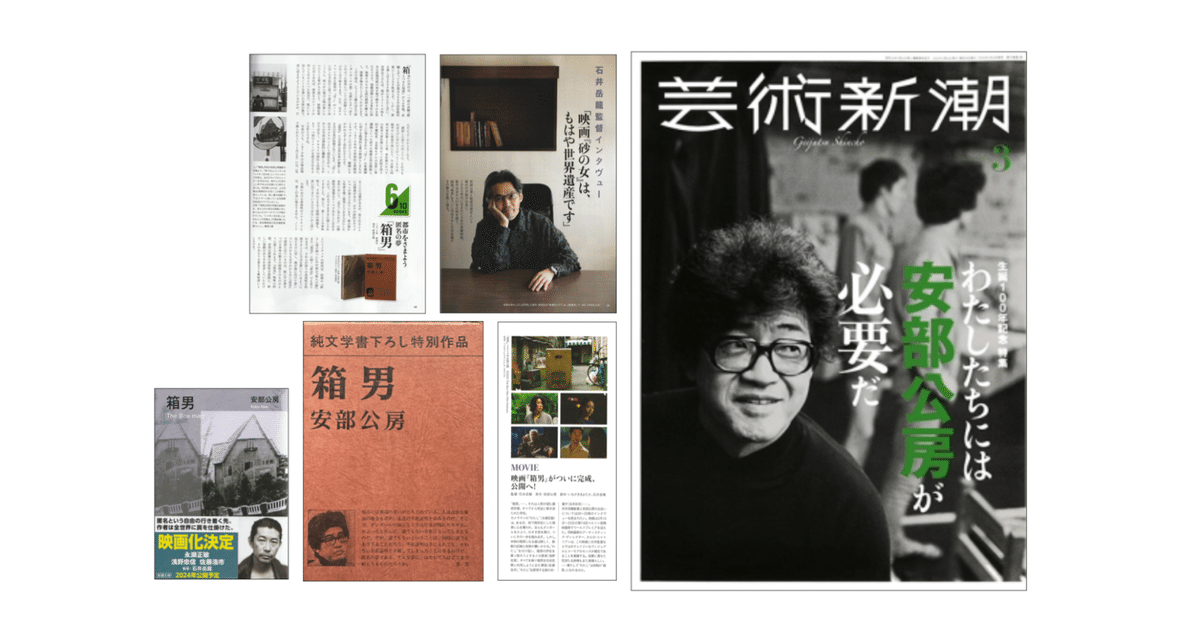芸術新潮 2024年3月号 「生誕100年記念 特集 わたしたちには安部