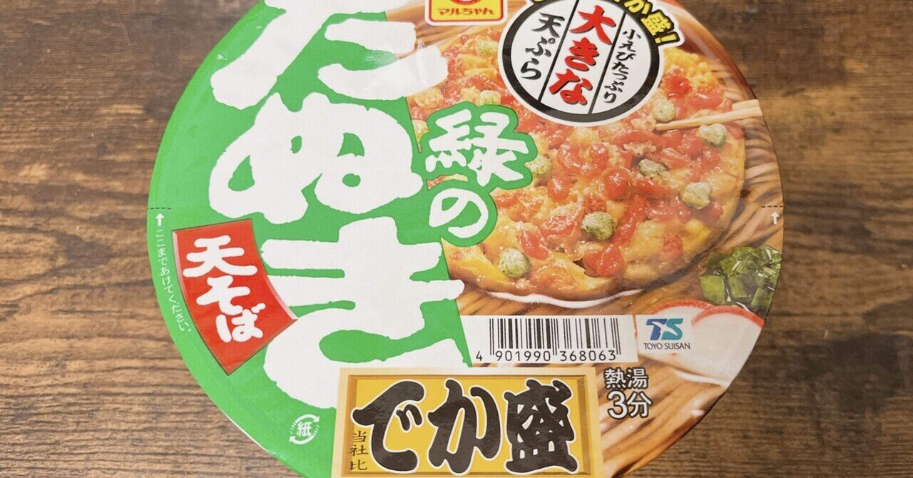 カップ麺格付け#312 マルちゃん 緑のたぬき天そば でか盛 (東洋 カップ麺格付け#312 マルちゃん 緑のたぬき天そば でか盛 (東洋