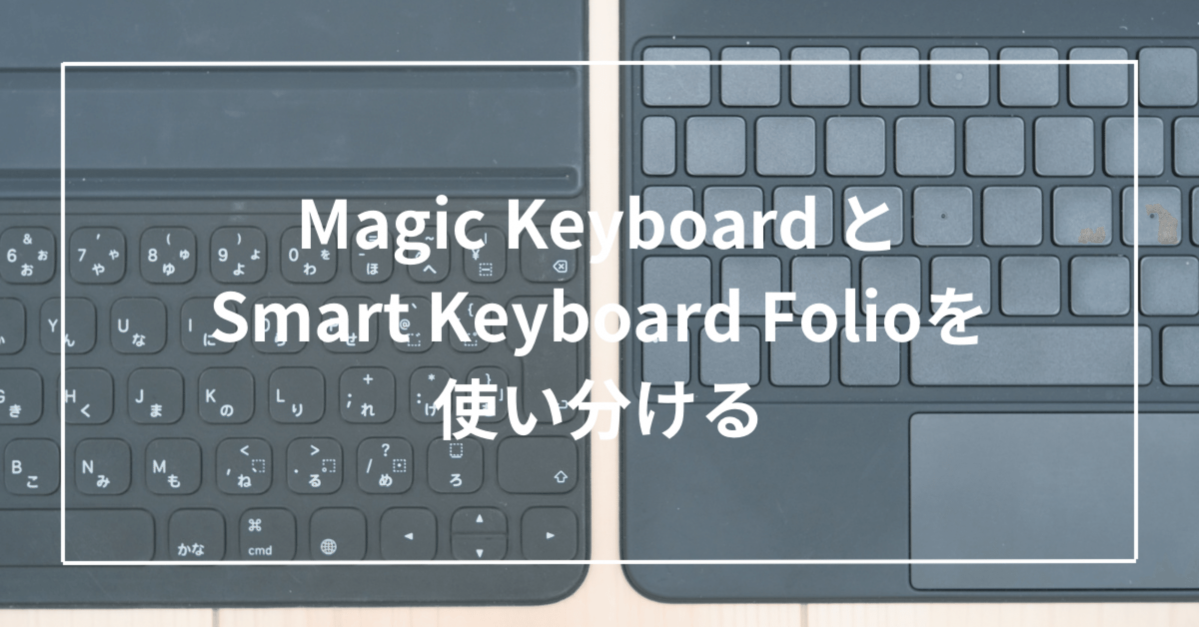 Magic KeyboardとSmart Keyboard Folioを使い分ける｜Toru