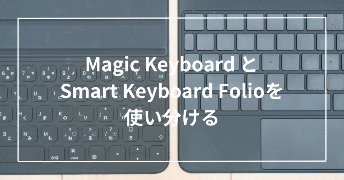 【国内発送】 Magic KeyboardとSmart Keyboard Folioを使い分ける｜Toru iPad本体