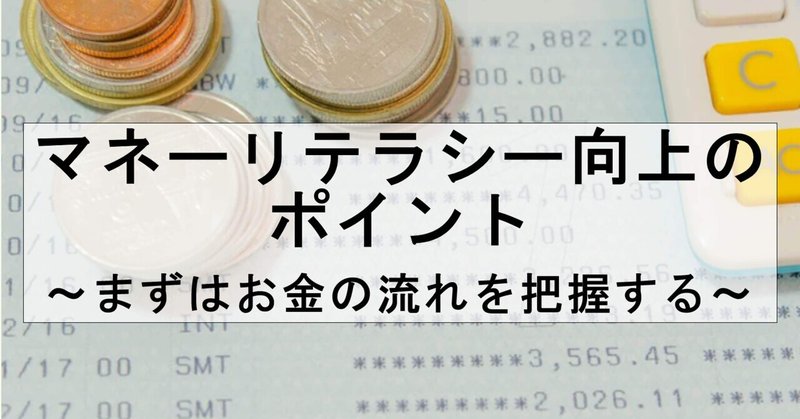 #74「マネーリテラシー向上のポイント〜まずはお金の流れを把握する〜」