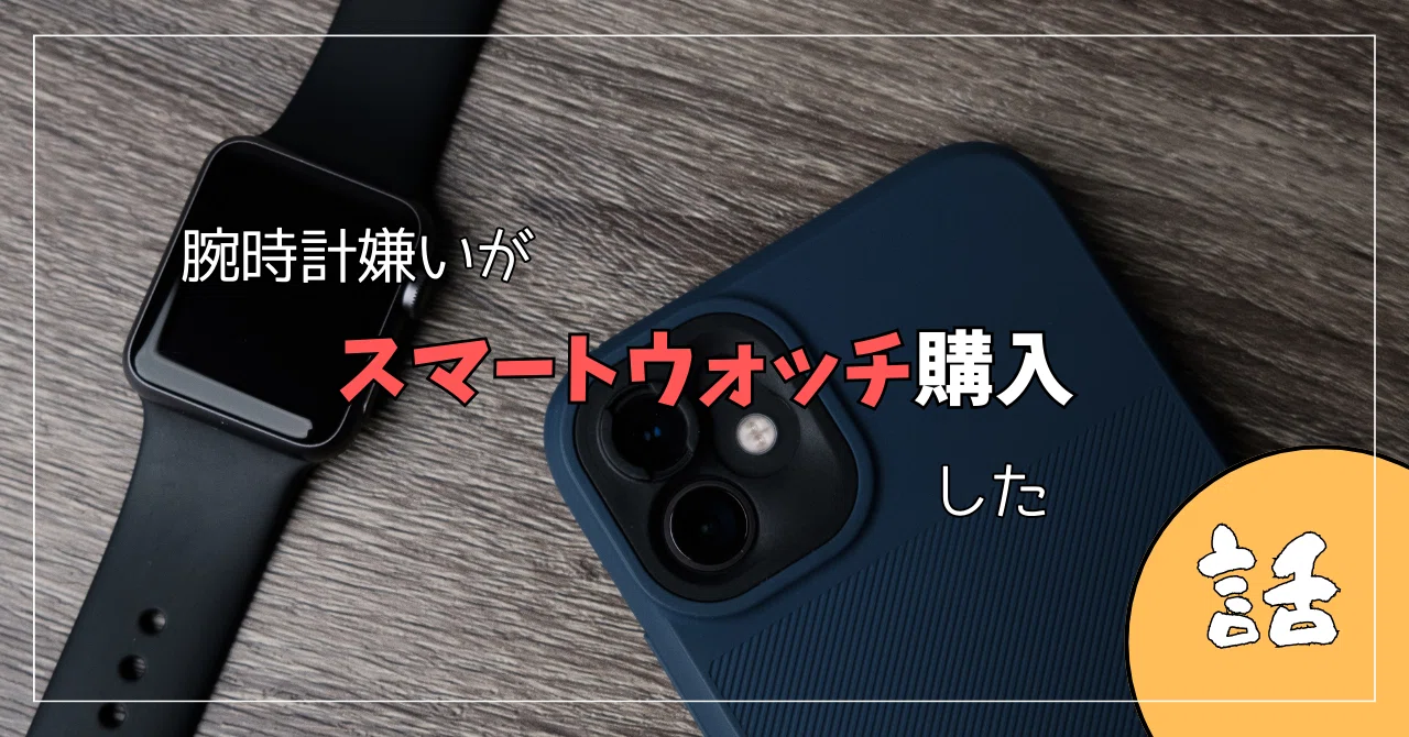 腕時計嫌いがスマートウォッチを買った結果｜RYOTA｜ガジェット大好き 