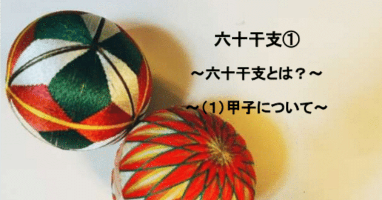 六十干支①～六十干支とは？～～（1）甲子について～｜🎈算命コーチ 鞠🎈