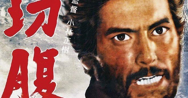 橋本忍脚本作品をもう一本〜三国vs仲代が凄い！「切腹」｜bowlane