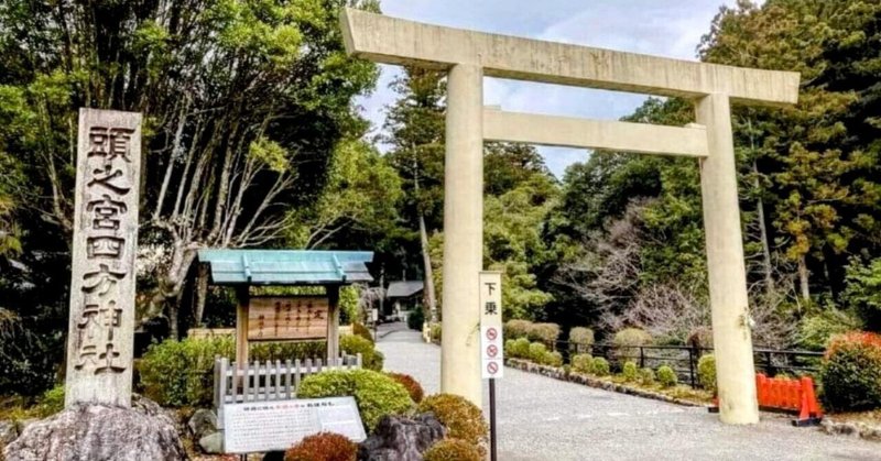 ｢頭之宮四方神社」（三重県度会郡大紀町）【紀伊半島を知る、伝える】