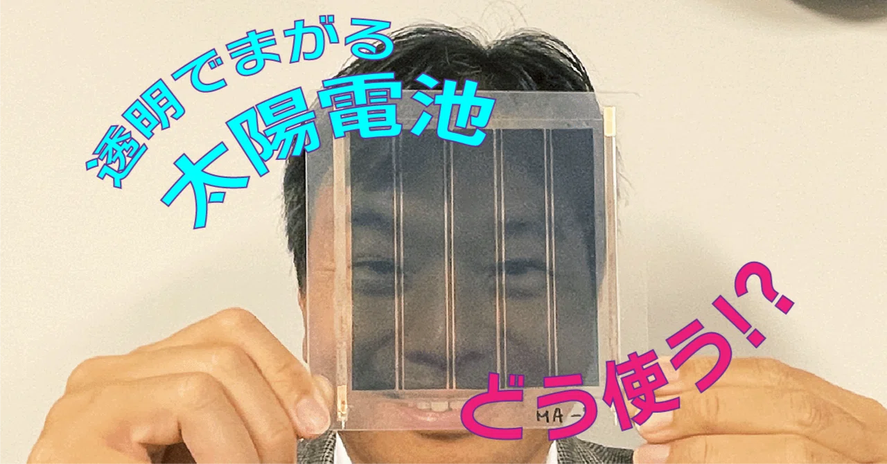 あなたならどう使いたい？ 「きっと楽しい」向こうが見える太陽電池